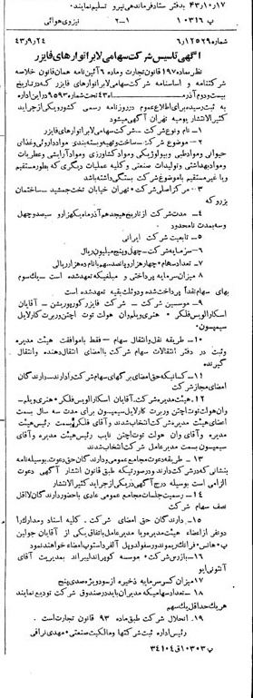 خبر روزنامه رسمی شماره 5779 چاپ شده در تاريخ 1343/09 درباره شرکت لابراتوارهای رازک