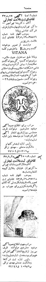 خبر روزنامه رسمی شماره 5790 چاپ شده در تاريخ 1343/10 دقت 100 درباره شرکت ویتانا