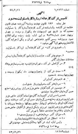خبر روزنامه رسمی شماره 5887 چاپ شده در تاريخ 1344/02 درباره شرکت کارخانه آرد آریا کار
