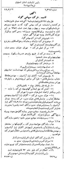 خبر روزنامه رسمی شماره 5929 چاپ شده در تاريخ 1344/04 درباره شرکت گواه