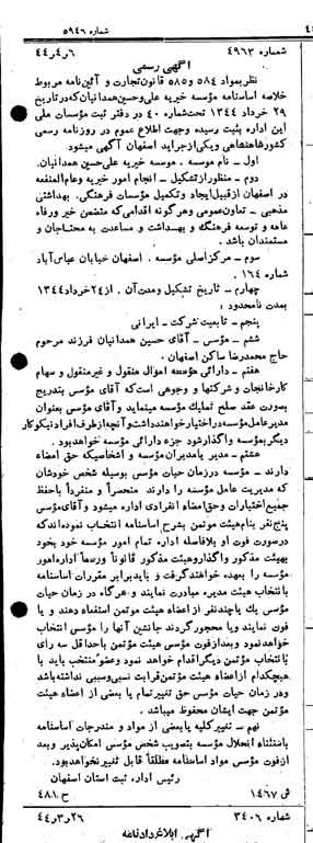 خبر روزنامه رسمی شماره 5946 چاپ شده در تاريخ 1344/04 درباره مؤسسه خیریه علی و حسین همدانیان