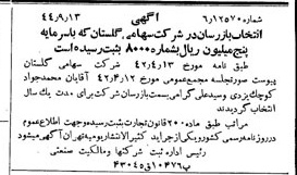 خبر روزنامه رسمی شماره 6059 چاپ شده در تاريخ 1344/09 درباره شرکت گلستان