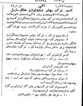 خبر روزنامه رسمی شماره 6075 چاپ شده در تاريخ 1344/10 درباره شرکت صنایع لوازم خانگی اردل