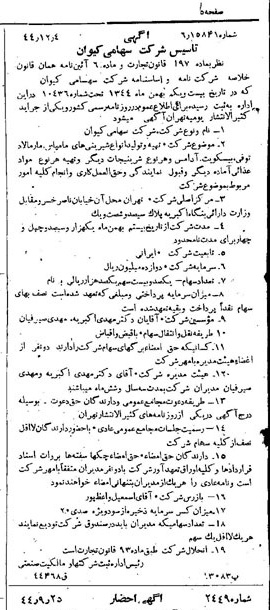 خبر روزنامه رسمی شماره 6123 چاپ شده در تاريخ 1344/12 درباره شرکت کیوان