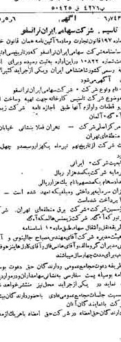 خبر روزنامه رسمی شماره 6251 چاپ شده در تاريخ 1345/05 درباره شرکت ایران ترانسفو