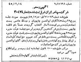خبر روزنامه رسمی شماره 6426 چاپ شده در تاريخ 1345/12 درباره شرکت سرمایه گذاری ایران و شرق
