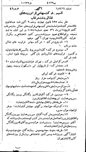 خبر روزنامه رسمی شماره 6544 چاپ شده در تاريخ 1346/05 درباره شرکت فرآورده های غذایی دشت مرغاب