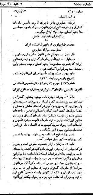 خبر روزنامه رسمی شماره 6555 چاپ شده در تاريخ 1346/05 درباره شرکت سازمان گسترش و نوسازی صنایع ایران
