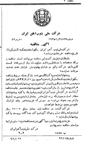 خبر روزنامه رسمی شماره 6924 چاپ شده در تاريخ 1347/08 دقت 100 درباره شرکت ملی ذوب اهن ایران