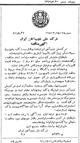 خبر روزنامه رسمی شماره 6925 چاپ شده در تاريخ 1347/08 دقت 94 درباره شرکت ملی ذوب اهن ایران