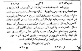 خبر روزنامه رسمی شماره 6925 چاپ شده در تاريخ 1347/08 دقت 100 درباره شرکت قند نیشابور
