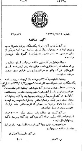 خبر روزنامه رسمی شماره 6931 چاپ شده در تاريخ 1347/09 دقت 94 درباره شرکت ملی ذوب اهن ایران