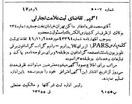 خبر روزنامه رسمی شماره 6932 چاپ شده در تاريخ 1347/09 دقت 100 درباره شرکت پارس الکتریک