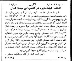 خبر روزنامه رسمی شماره 6938 چاپ شده در تاريخ 1347/09 دقت 100 درباره شرکت سیمان شمال