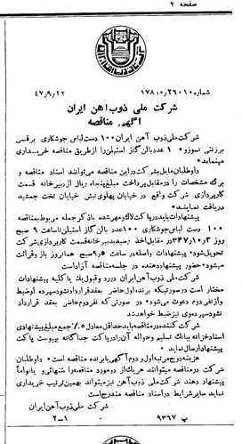 خبر روزنامه رسمی شماره 6940 چاپ شده در تاريخ 1347/09 دقت 94 درباره شرکت ملی ذوب اهن ایران