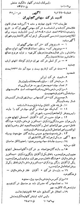 خبر روزنامه رسمی شماره 6958 چاپ شده در تاريخ 1347/10 درباره شرکت گچ تهران