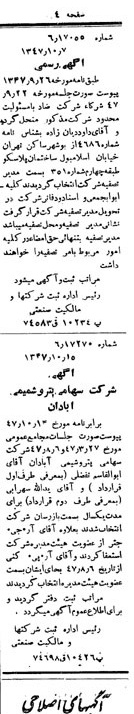 خبر روزنامه رسمی شماره 6964 چاپ شده در تاريخ 1347/10 دقت 96 درباره شرکت پترو شیمی آبادان