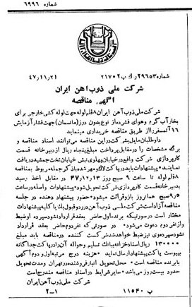 خبر روزنامه رسمی شماره 6996 چاپ شده در تاريخ 1347/11 دقت 94 درباره شرکت ملی ذوب اهن ایران