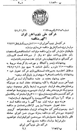خبر روزنامه رسمی شماره 6996 چاپ شده در تاريخ 1347/11 دقت 94 درباره شرکت ملی ذوب اهن ایران