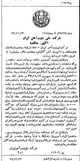 خبر روزنامه رسمی شماره 7000 چاپ شده در تاريخ 1347/12 دقت 94 درباره شرکت ملی ذوب اهن ایران