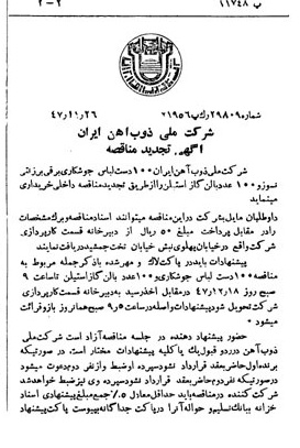 خبر روزنامه رسمی شماره 7000 چاپ شده در تاريخ 1347/12 دقت 94 درباره شرکت ملی ذوب اهن ایران