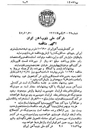 خبر روزنامه رسمی شماره 7008 چاپ شده در تاريخ 1347/12 دقت 94 درباره شرکت ملی ذوب اهن ایران