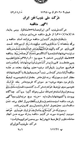 خبر روزنامه رسمی شماره 7012 چاپ شده در تاريخ 1347/12 دقت 100 درباره شرکت ملی ذوب اهن ایران