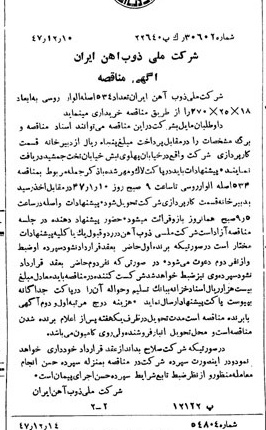 خبر روزنامه رسمی شماره 7014 چاپ شده در تاريخ 1347/12 دقت 94 درباره شرکت ملی ذوب اهن ایران