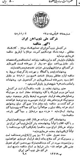 خبر روزنامه رسمی شماره 7016 چاپ شده در تاريخ 1347/12 دقت 94 درباره شرکت ملی ذوب اهن ایران