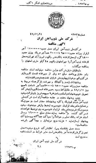 خبر روزنامه رسمی شماره 7023 چاپ شده در تاريخ 1348/01 دقت 94 درباره شرکت ملی ذوب اهن ایران