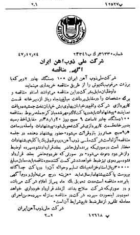 خبر روزنامه رسمی شماره 7025 چاپ شده در تاريخ 1348/01 دقت 94 درباره شرکت ملی ذوب اهن ایران