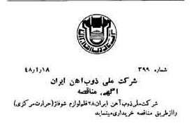 خبر روزنامه رسمی شماره 7036 چاپ شده در تاريخ 1348/01 دقت 100 درباره شرکت ملی ذوب اهن ایران