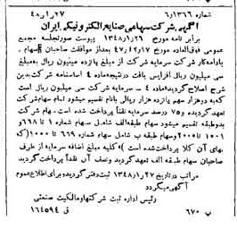 خبر روزنامه رسمی شماره 7044 چاپ شده در تاريخ 1348/02 دقت 100 درباره شرکت صنایع الکترونیک ایران
