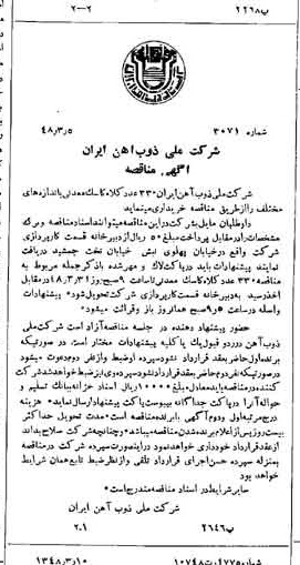 خبر روزنامه رسمی شماره 7082 چاپ شده در تاريخ 1348/03 دقت 94 درباره شرکت ملی ذوب اهن ایران