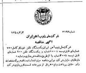 خبر روزنامه رسمی شماره 7082 چاپ شده در تاريخ 1348/03 دقت 94 درباره شرکت ملی ذوب اهن ایران