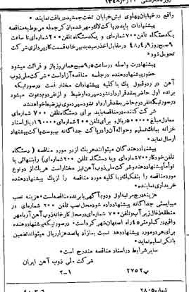 خبر روزنامه رسمی شماره 7082 چاپ شده در تاريخ 1348/03 دقت 94 درباره شرکت ملی ذوب اهن ایران