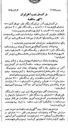 خبر روزنامه رسمی شماره 7084 چاپ شده در تاريخ 1348/03 دقت 94 درباره شرکت ملی ذوب اهن ایران