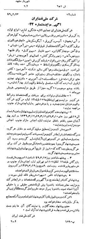 خبر روزنامه رسمی شماره 7366 چاپ شده در تاريخ 1349/03 دقت 92 درباره شرکت ملی نفتکش ایران