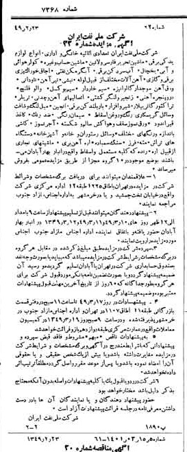 خبر روزنامه رسمی شماره 7368 چاپ شده در تاريخ 1349/03 دقت 92 درباره شرکت ملی نفتکش ایران