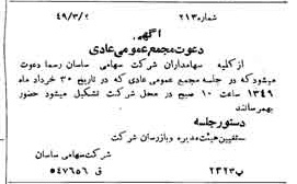 خبر روزنامه رسمی شماره 7374 چاپ شده در تاريخ 1349/03 دقت 100 درباره شرکت ساسان