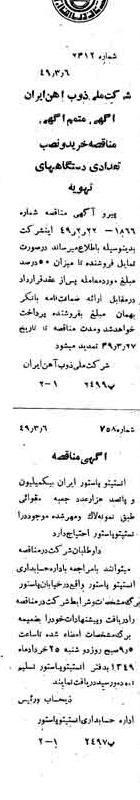 خبر روزنامه رسمی شماره 7375 چاپ شده در تاريخ 1349/03 دقت 100 درباره شرکت ملی ذوب اهن ایران