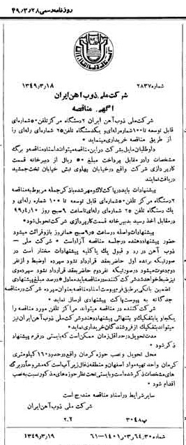 خبر روزنامه رسمی شماره 7387 چاپ شده در تاريخ 1349/03 دقت 94 درباره شرکت ملی ذوب اهن ایران