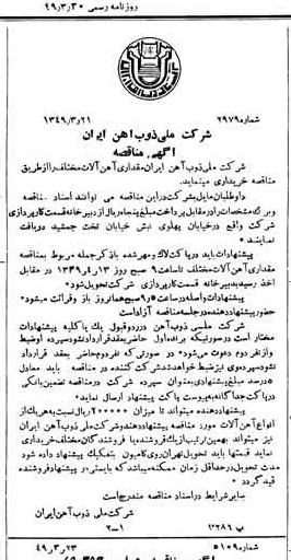خبر روزنامه رسمی شماره 7388 چاپ شده در تاريخ 1349/03 دقت 94 درباره شرکت ملی ذوب اهن ایران