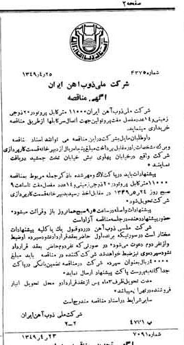 خبر روزنامه رسمی شماره 7421 چاپ شده در تاريخ 1349/05 دقت 94 درباره شرکت ملی ذوب اهن ایران