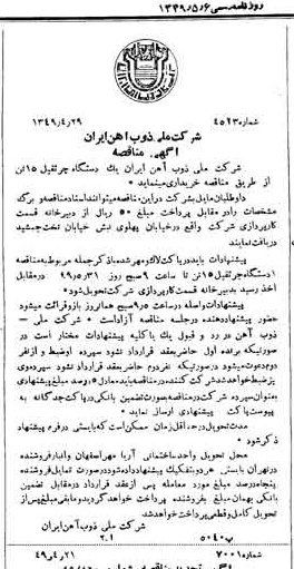 خبر روزنامه رسمی شماره 7421 چاپ شده در تاريخ 1349/05 دقت 94 درباره شرکت ملی ذوب اهن ایران