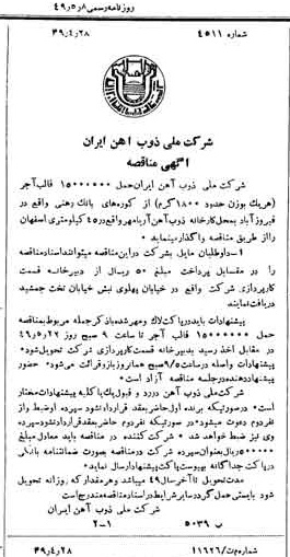 خبر روزنامه رسمی شماره 7423 چاپ شده در تاريخ 1349/05 دقت 94 درباره شرکت ملی ذوب اهن ایران