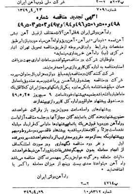 خبر روزنامه رسمی شماره 7424 چاپ شده در تاريخ 1349/05 دقت 100 درباره شرکت ملی ذوب اهن ایران