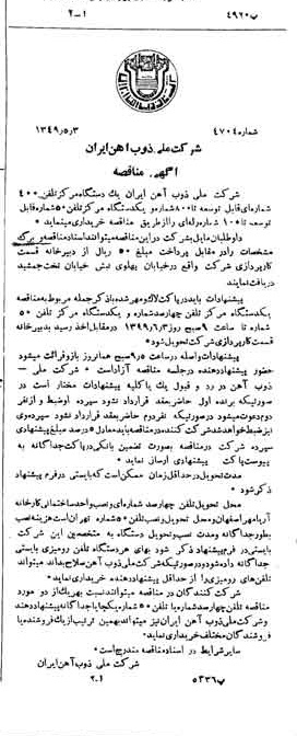 خبر روزنامه رسمی شماره 7425 چاپ شده در تاريخ 1349/05 دقت 100 درباره شرکت ملی ذوب اهن ایران