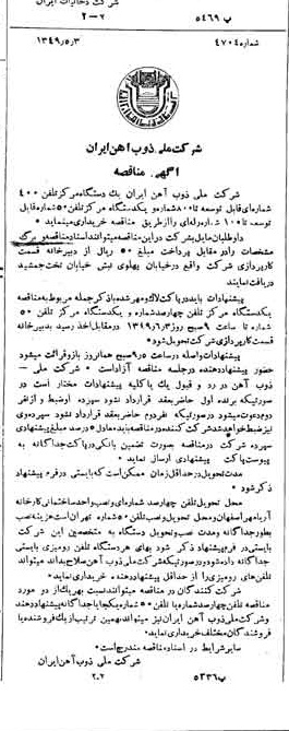 خبر روزنامه رسمی شماره 7427 چاپ شده در تاريخ 1349/05 دقت 94 درباره شرکت ملی ذوب اهن ایران