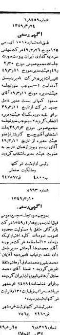 خبر روزنامه رسمی شماره 7434 چاپ شده در تاريخ 1349/05 دقت 92 درباره شرکت سرمایه گذاری ایرانیان